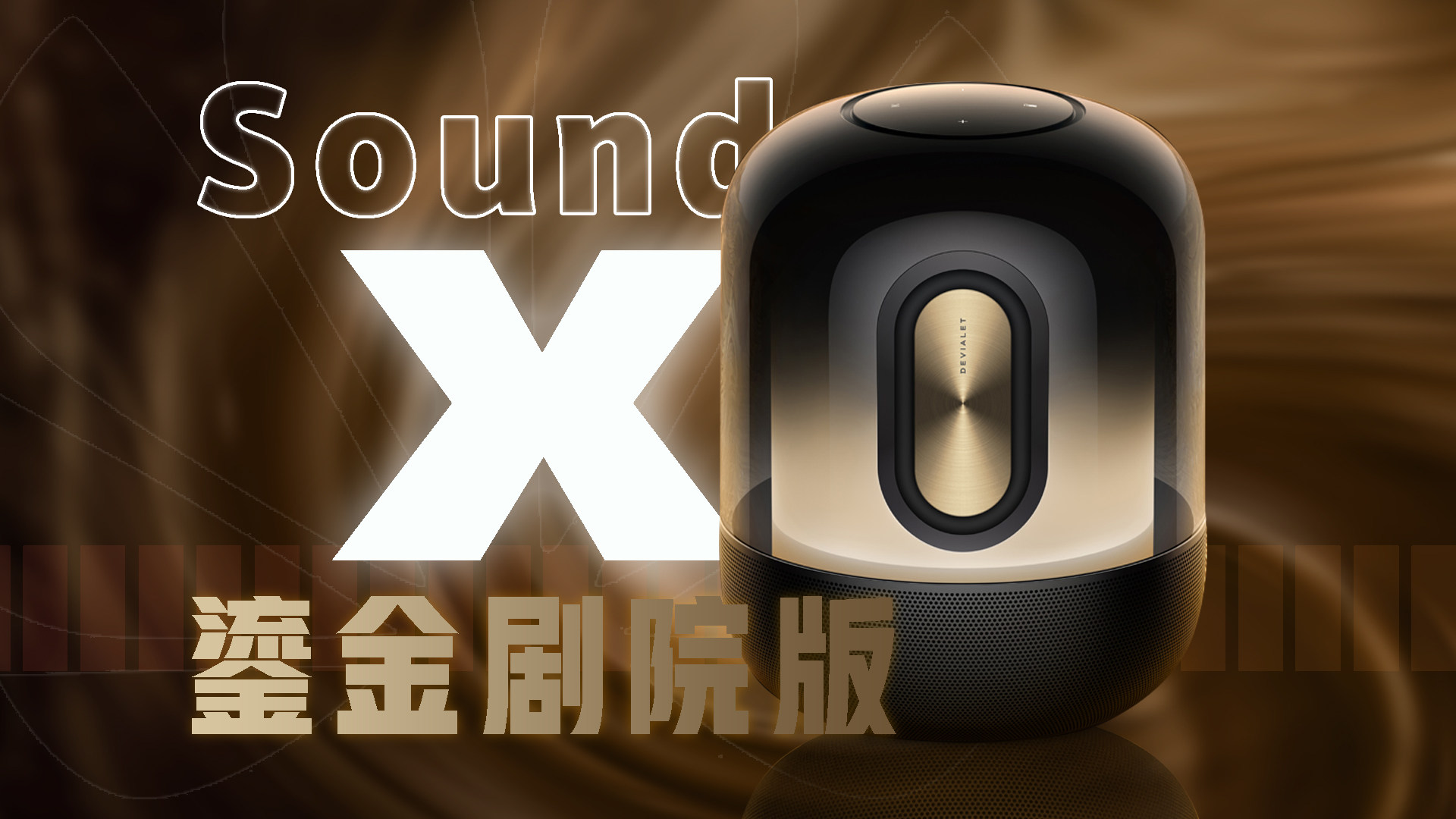 我也是醉了！华为Sound X鎏金剧院版真好听