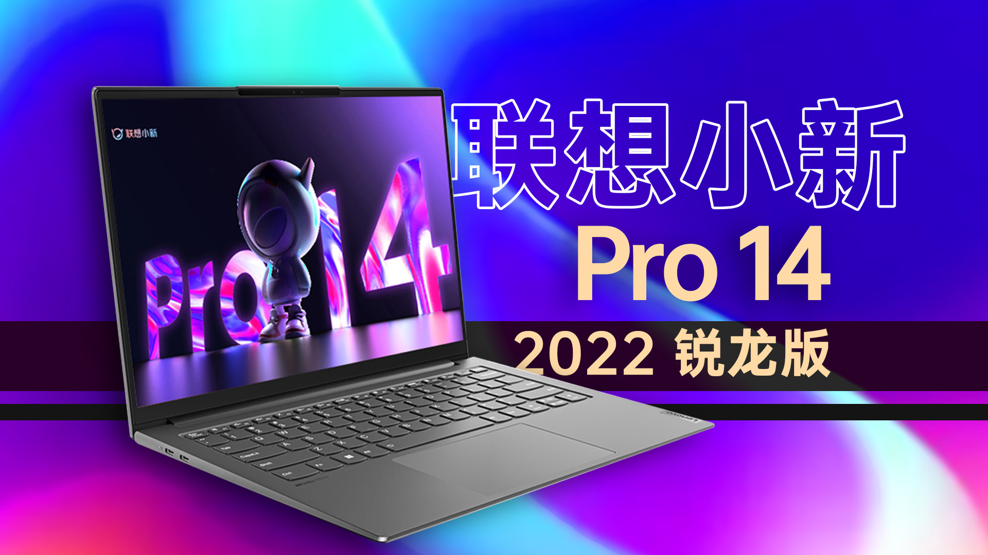 轻薄本怎么选？看小新Pro 14 2022锐龙版交出的答卷