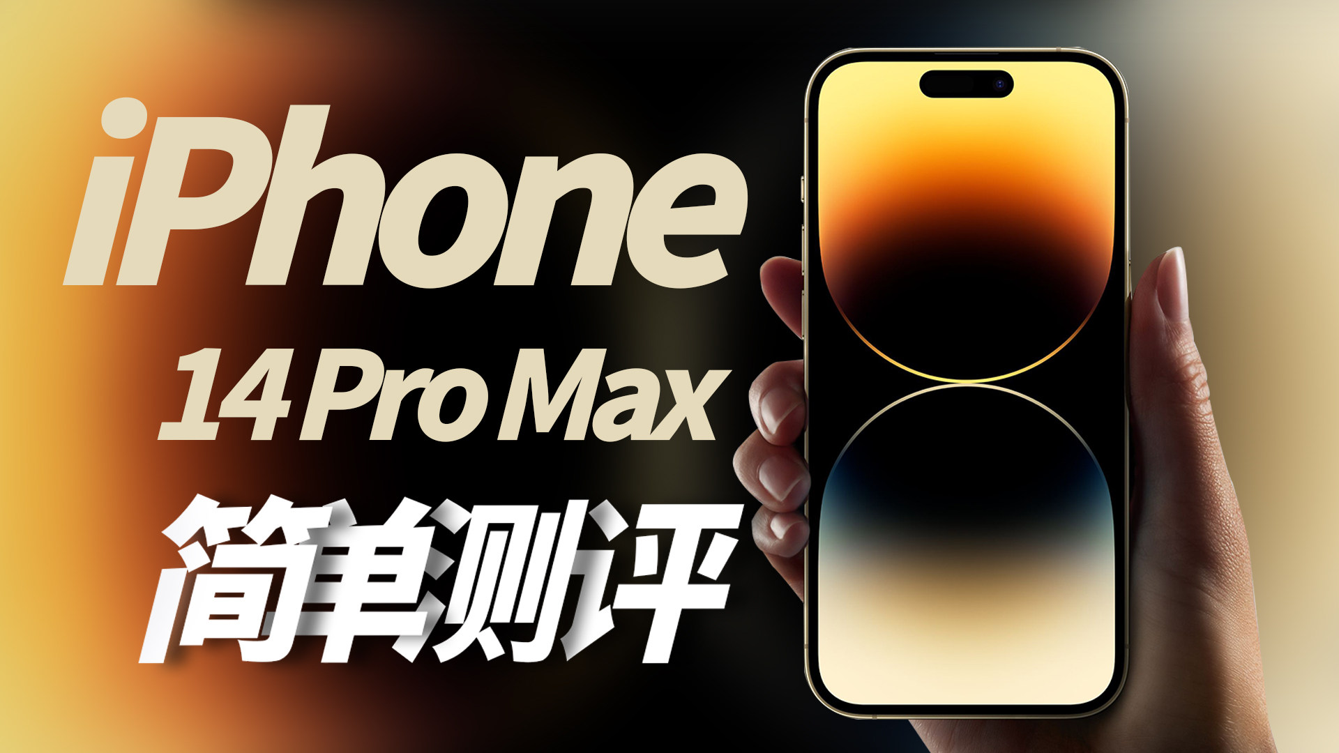 “尾发”iPhone 14 Pro Max 1TB非海南免税国行皇帝版体验！