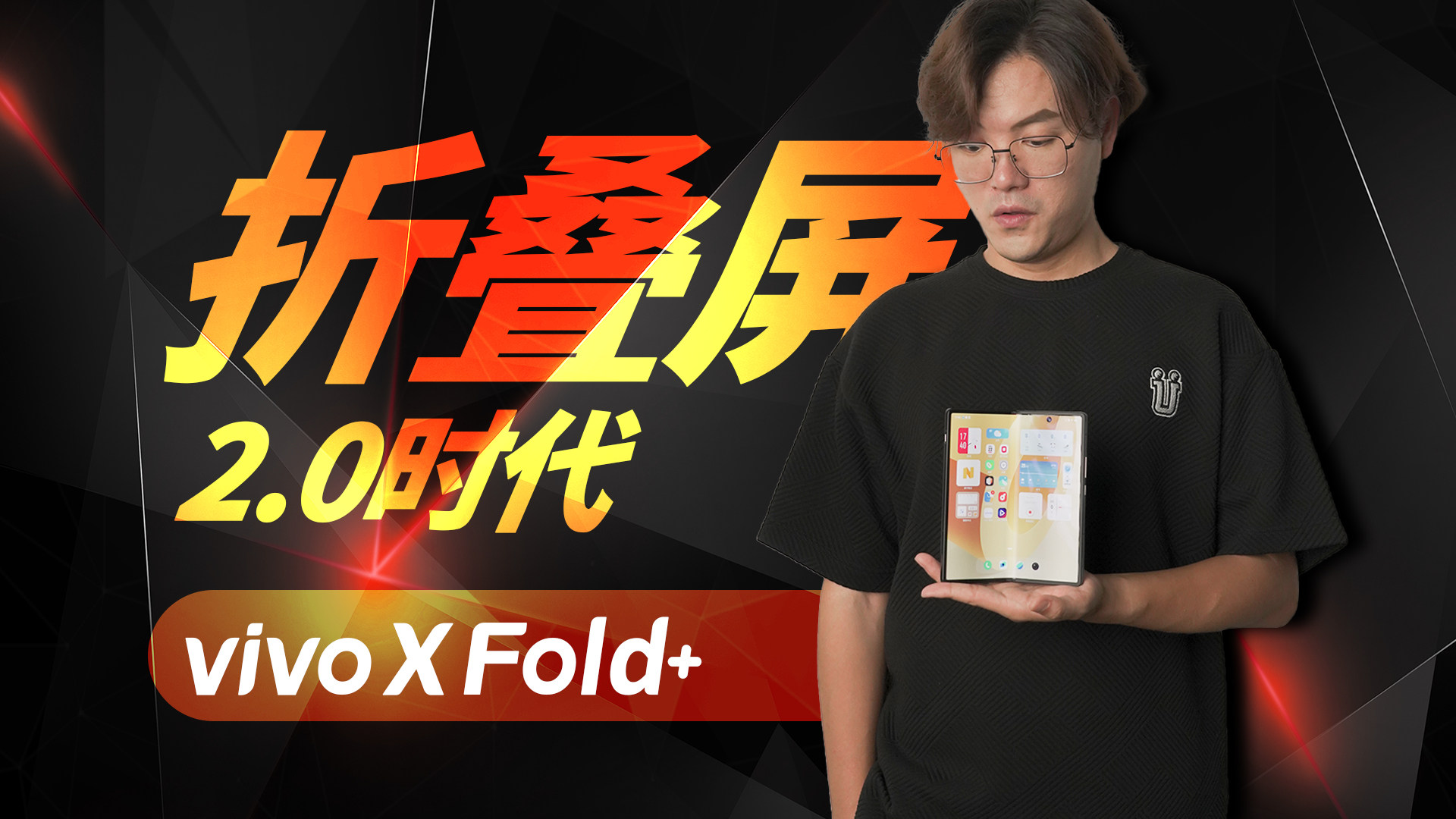 除了芯片升级还有啥？vivo X Fold+体验测评