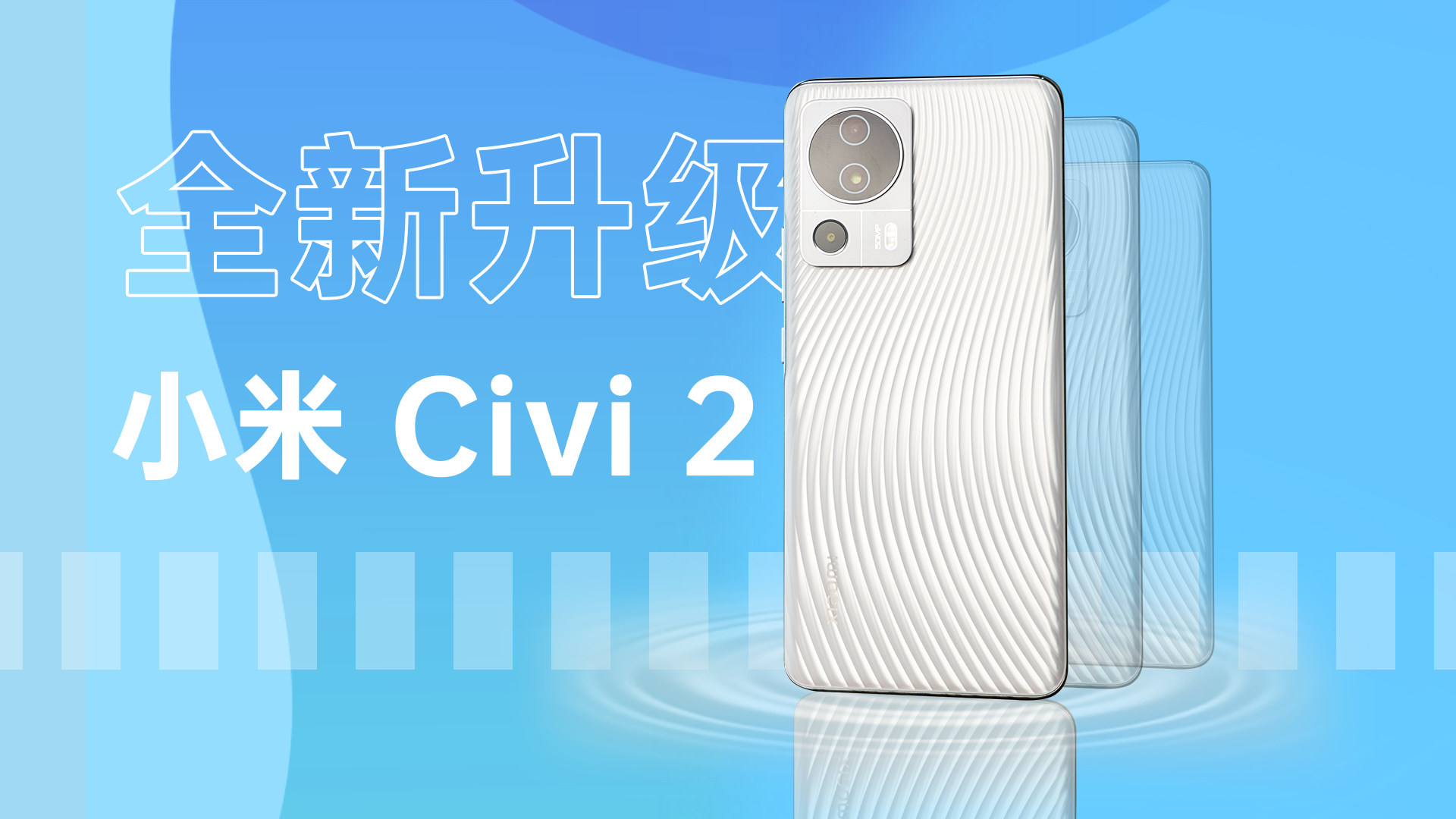 爱了爱了！小米Civi2抢先体验