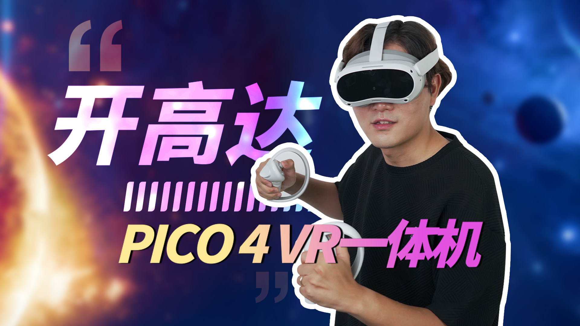 头号玩家成为现实？PICO 4 VR一体机抢先测评