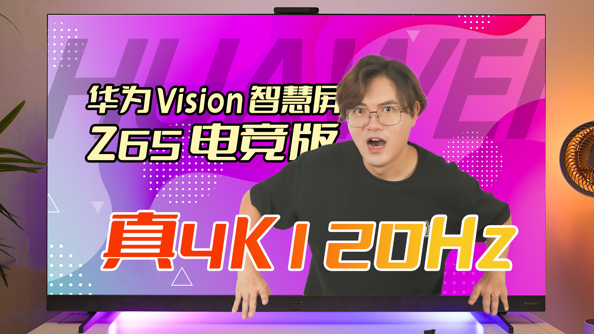 大屏4K/120Hz玩游戏有多爽？华为Vision智慧屏 Z65 电竞版给你答案