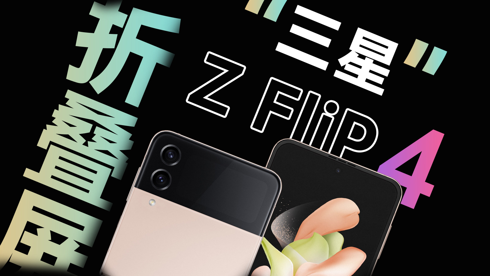 竖折王牌机？三星 Z Flip4体验如何