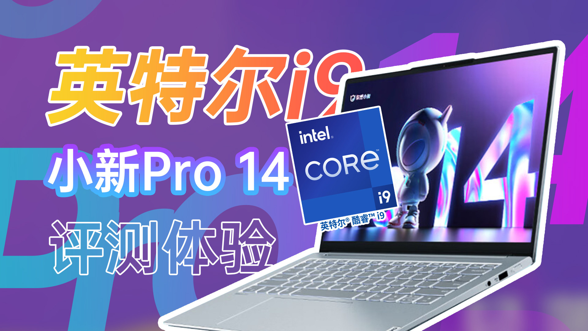 比Pro更Pro了！12代酷睿i9版小新Pro 14 2022测评