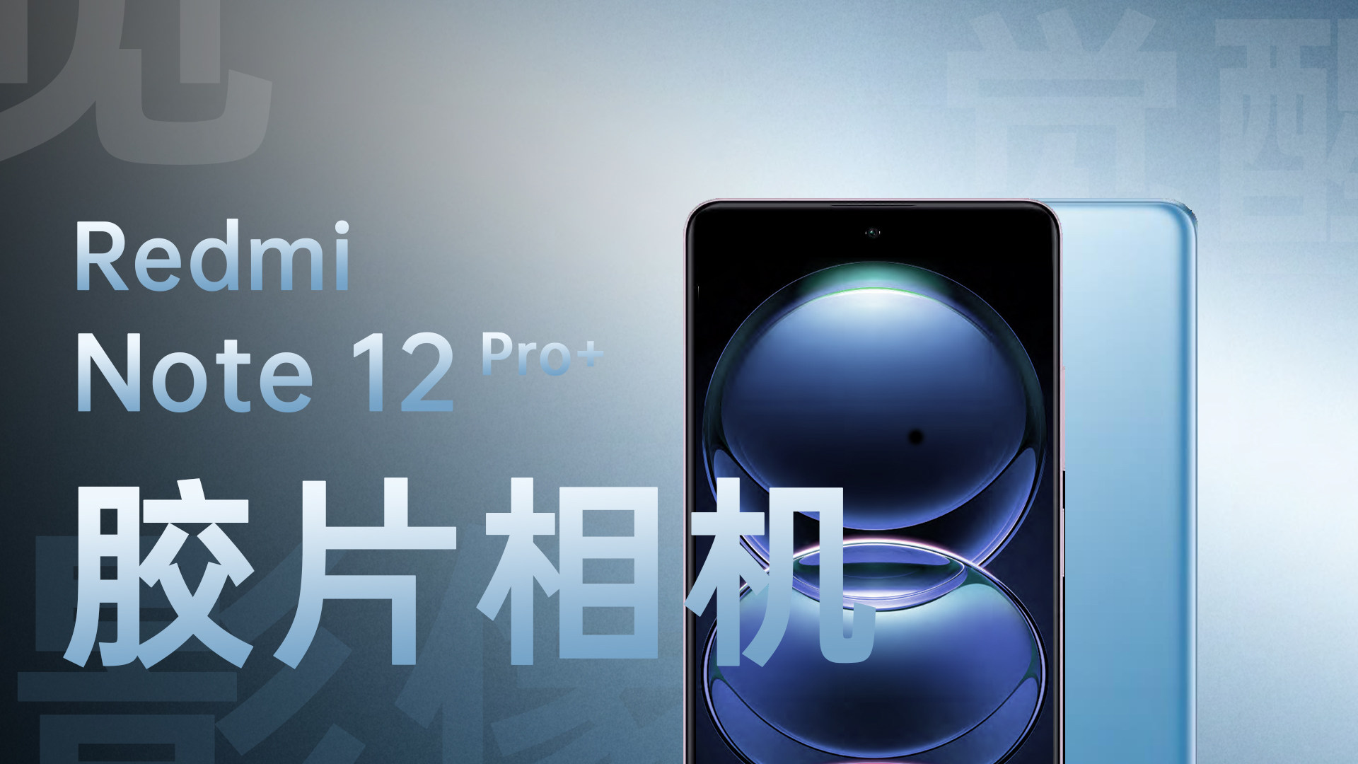 首发2亿像素就是影像觉醒？Redmi Note12 Pro+抢先体验