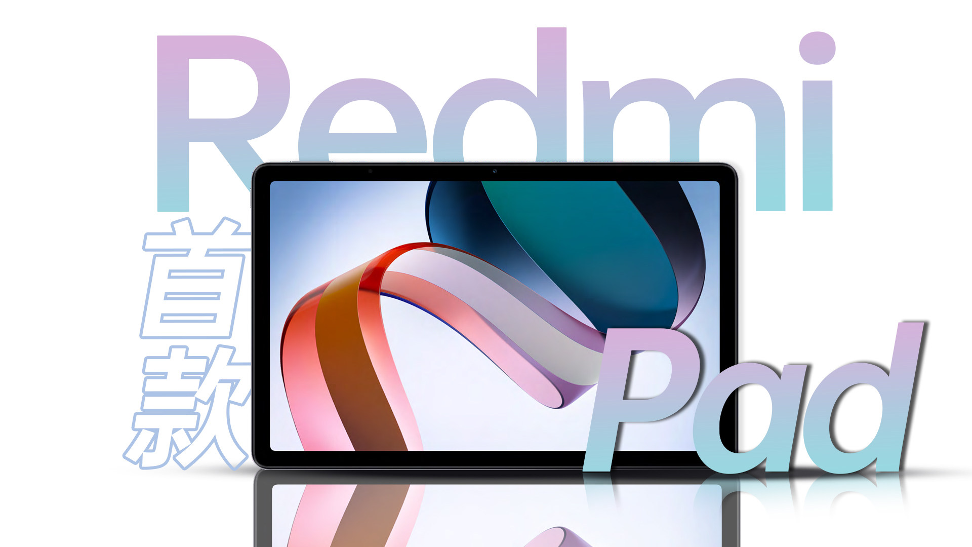 爱奇艺最佳伴侣？Redmi Pad抢先体验测评