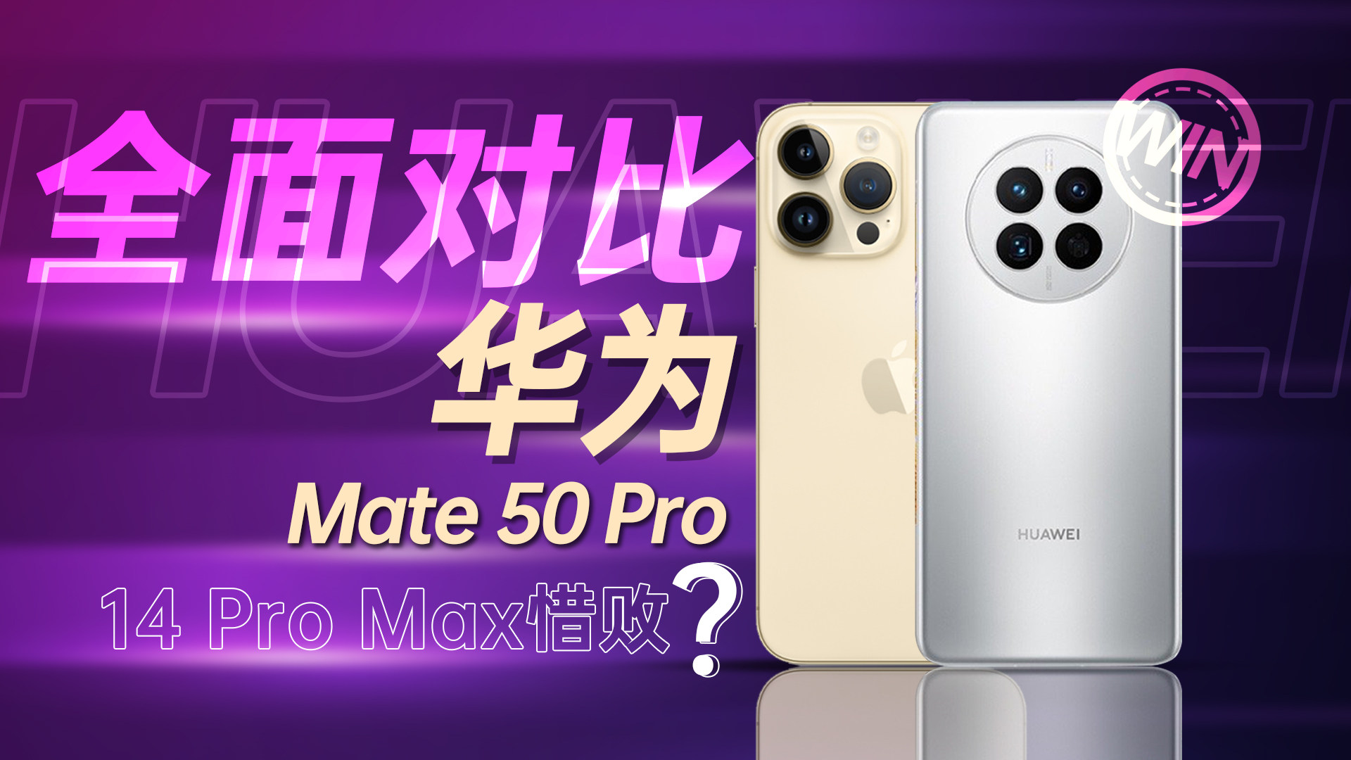 年经传统项目上线！华为Mate50 Pro对比iPhone 14 Pro Max