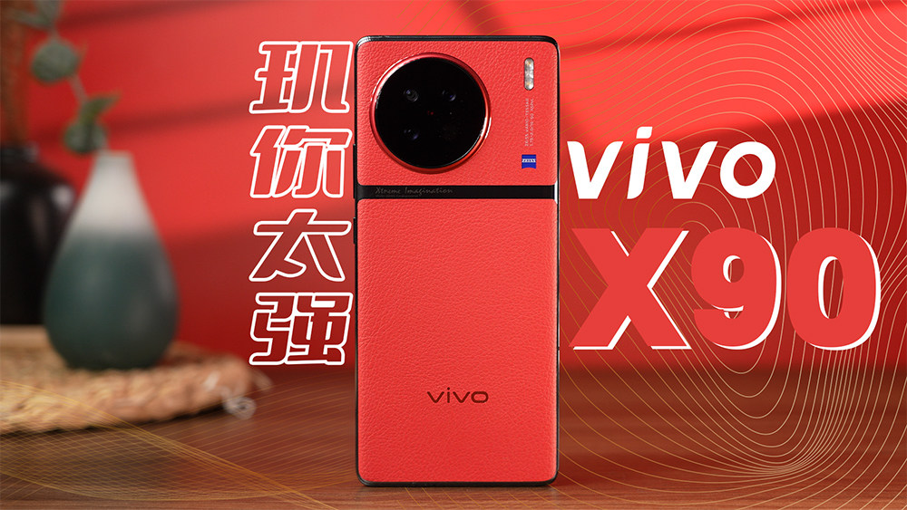 玑你太强！vivo X90体验测评