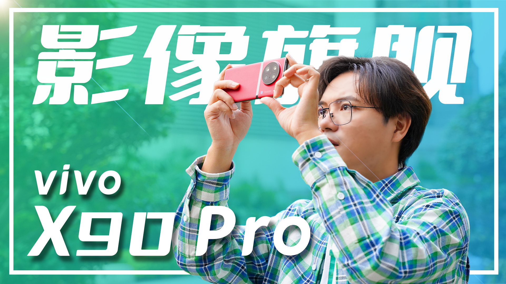 天玑9200加vivo V2双芯组合到底有什么魔力？ | vivo X90 Pro体验