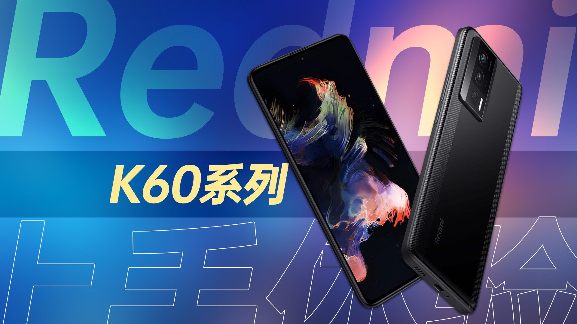 直上2K中国屏，Redmi K60系列上手体验