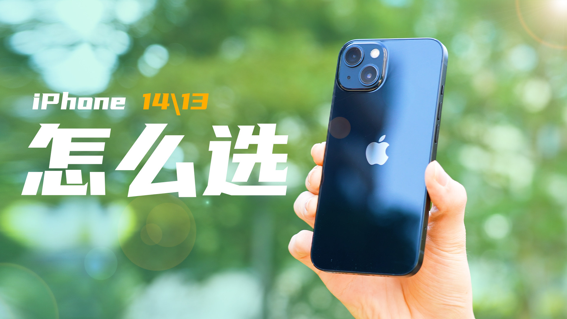 老话新聊，iPhone 13跟iPhone 14到底怎么选？