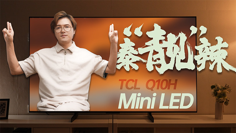 不仅亮！而且还靓！TCL Q10H值得618入手吗？一手体验来了！