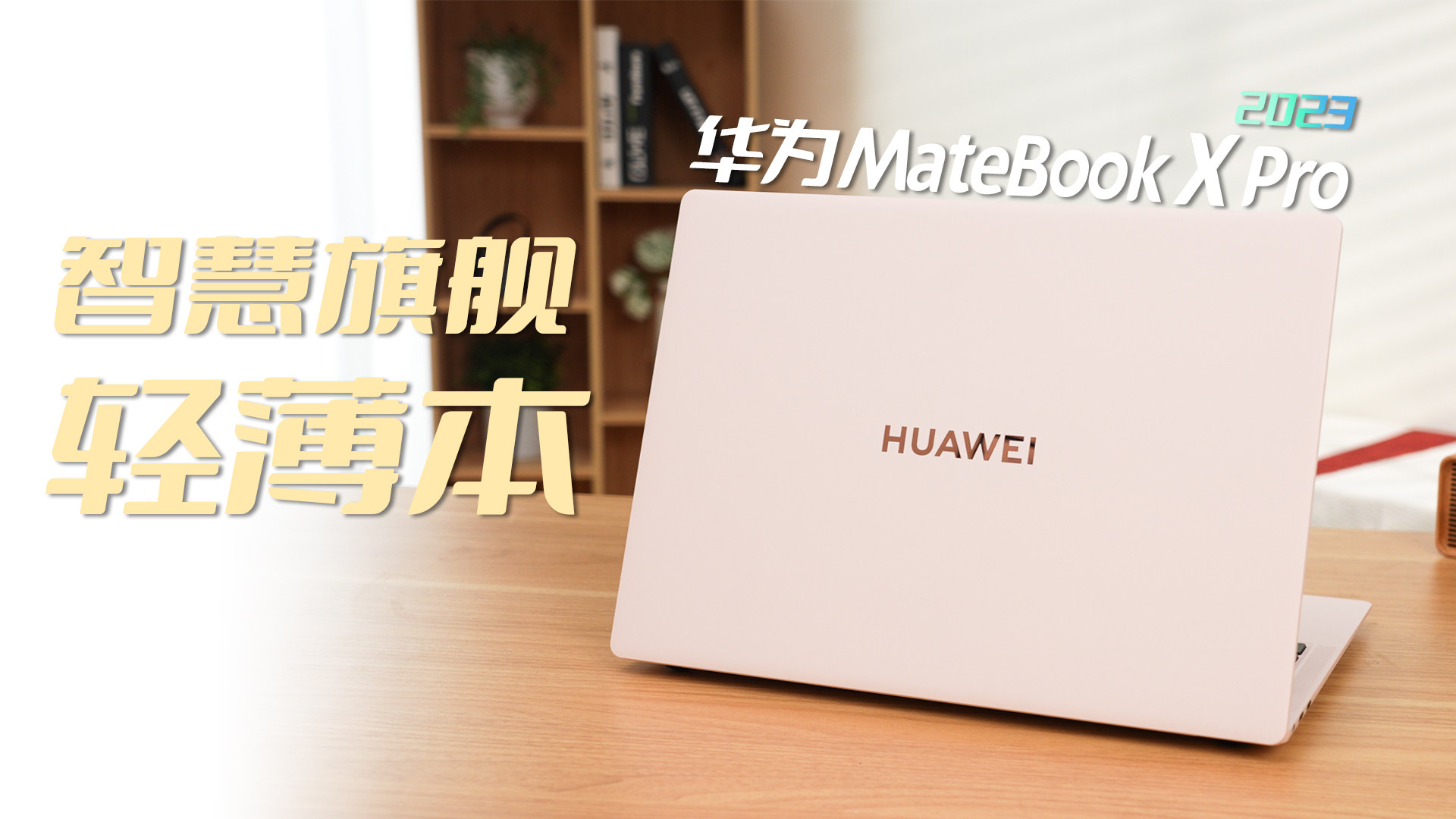 颜值、性能、智能化体验全都要！华为MateBook X Pro 2023深度评测