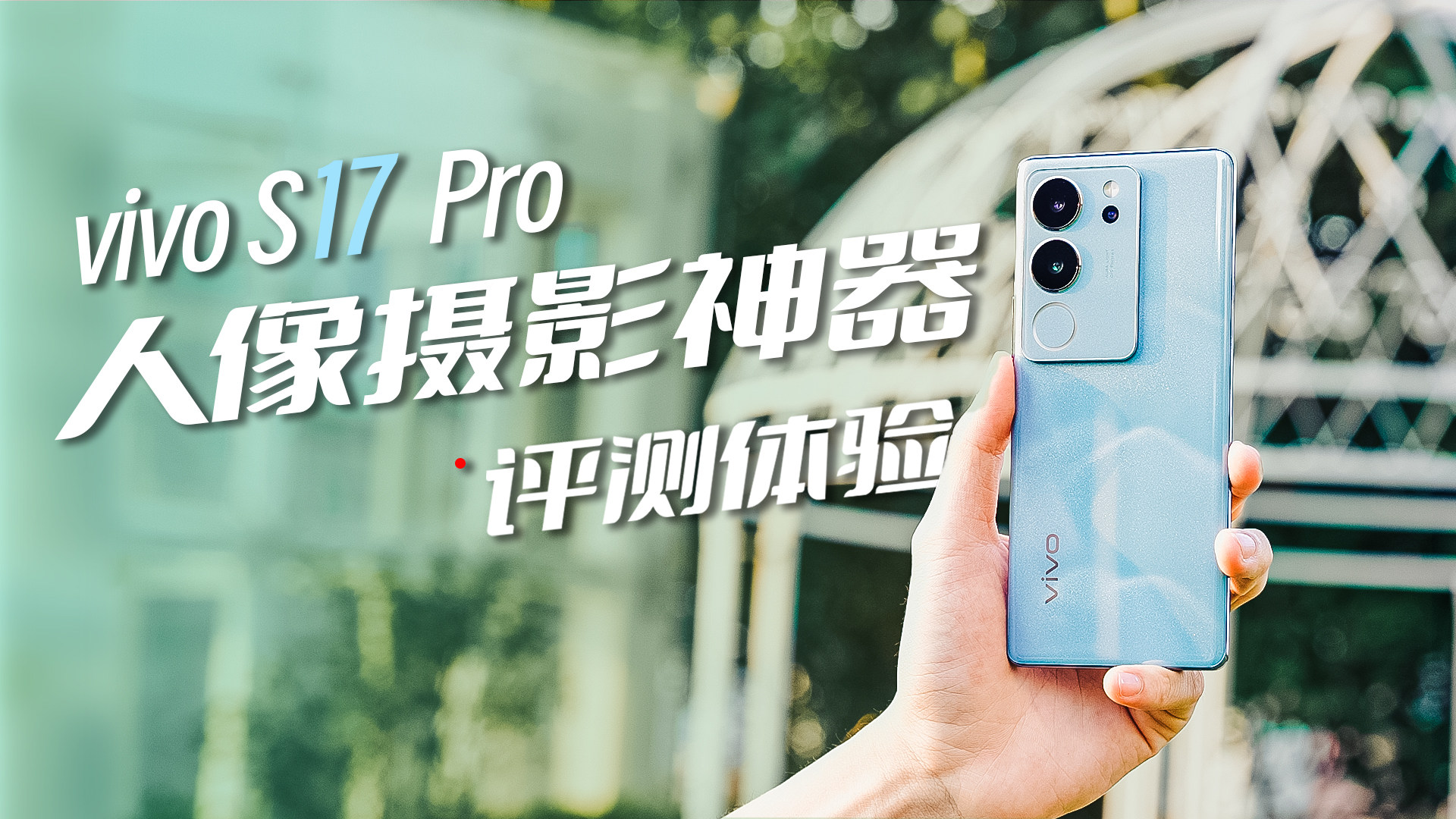 集颜值、影像于一身，vivo S17 Pro真的很懂女生！