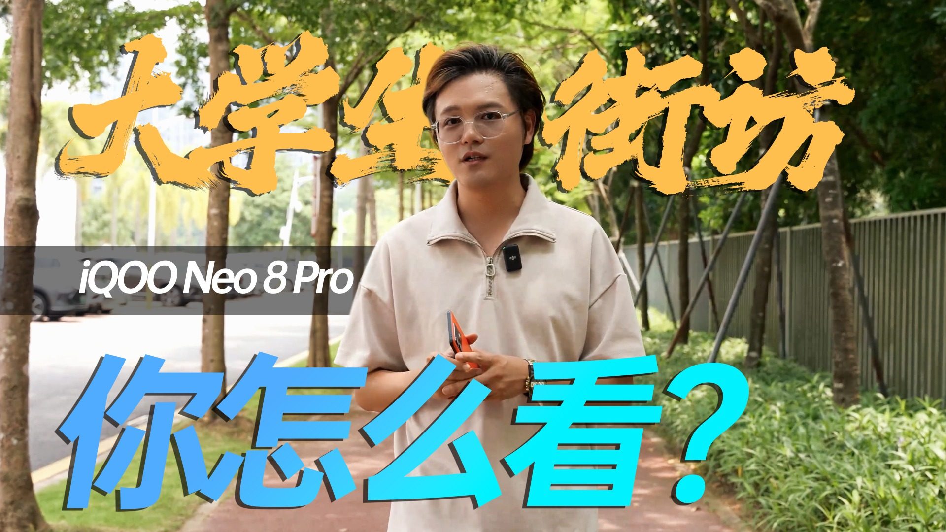 大学生课余时间都干点啥？数码君带着iQOO Neo8 Pro给他们长长见识