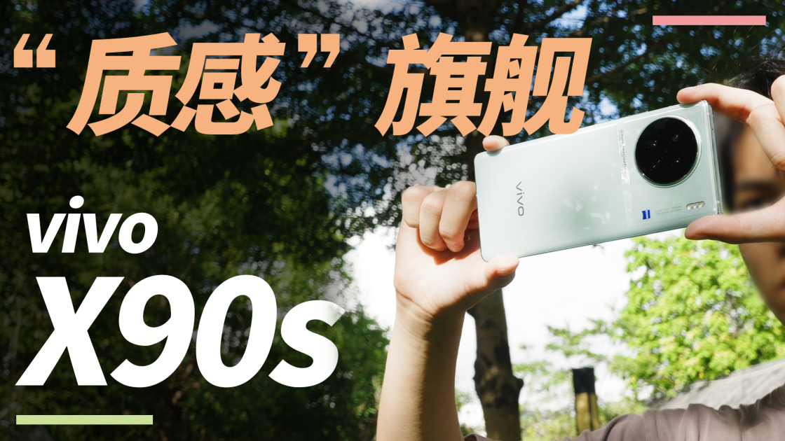 一款有“质感”的旗舰，vivo X90s深度评测来了！