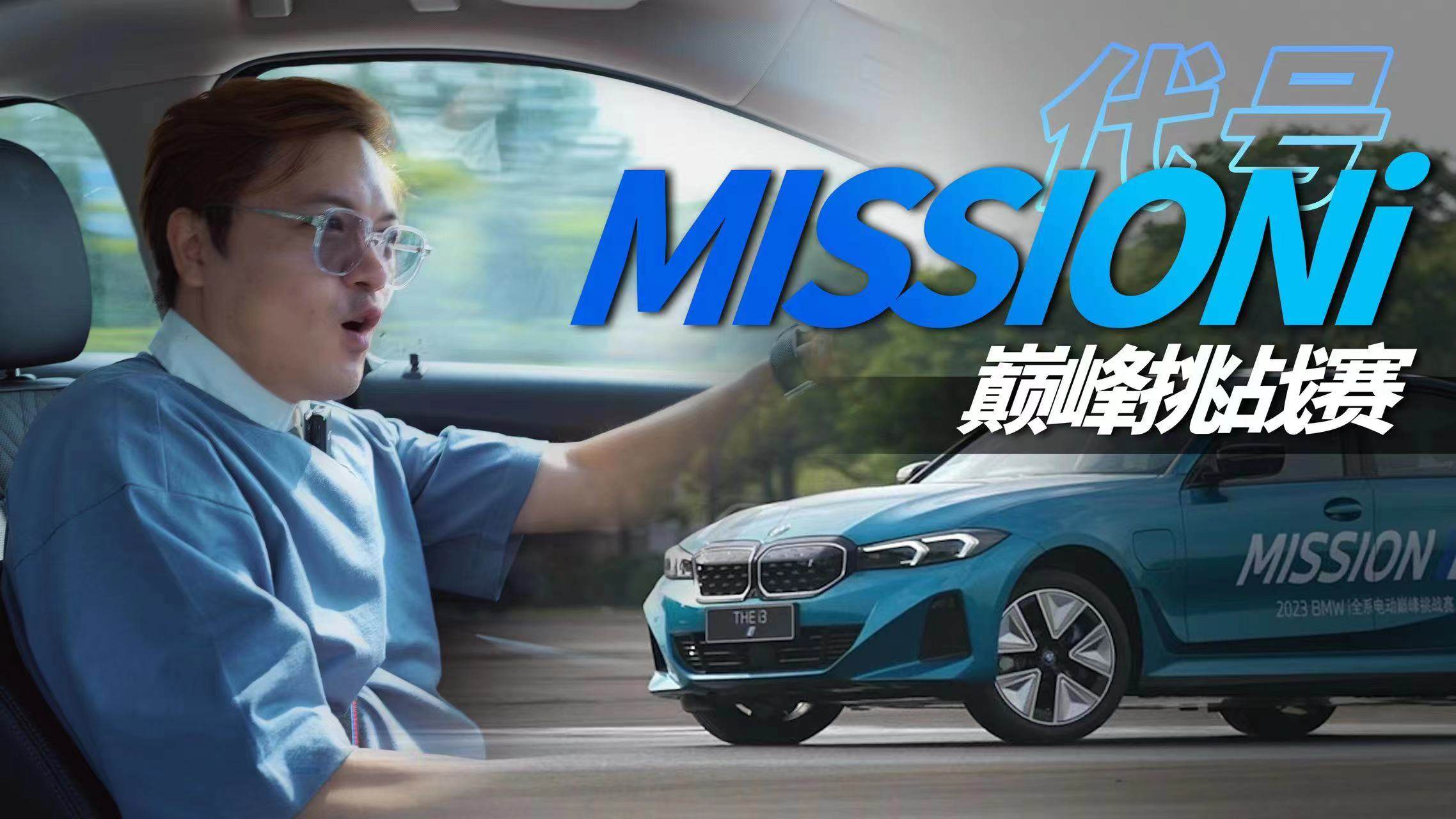 挑战宝马还是挑战我啊？数码君打卡2023 BMW i全系电动挑战赛