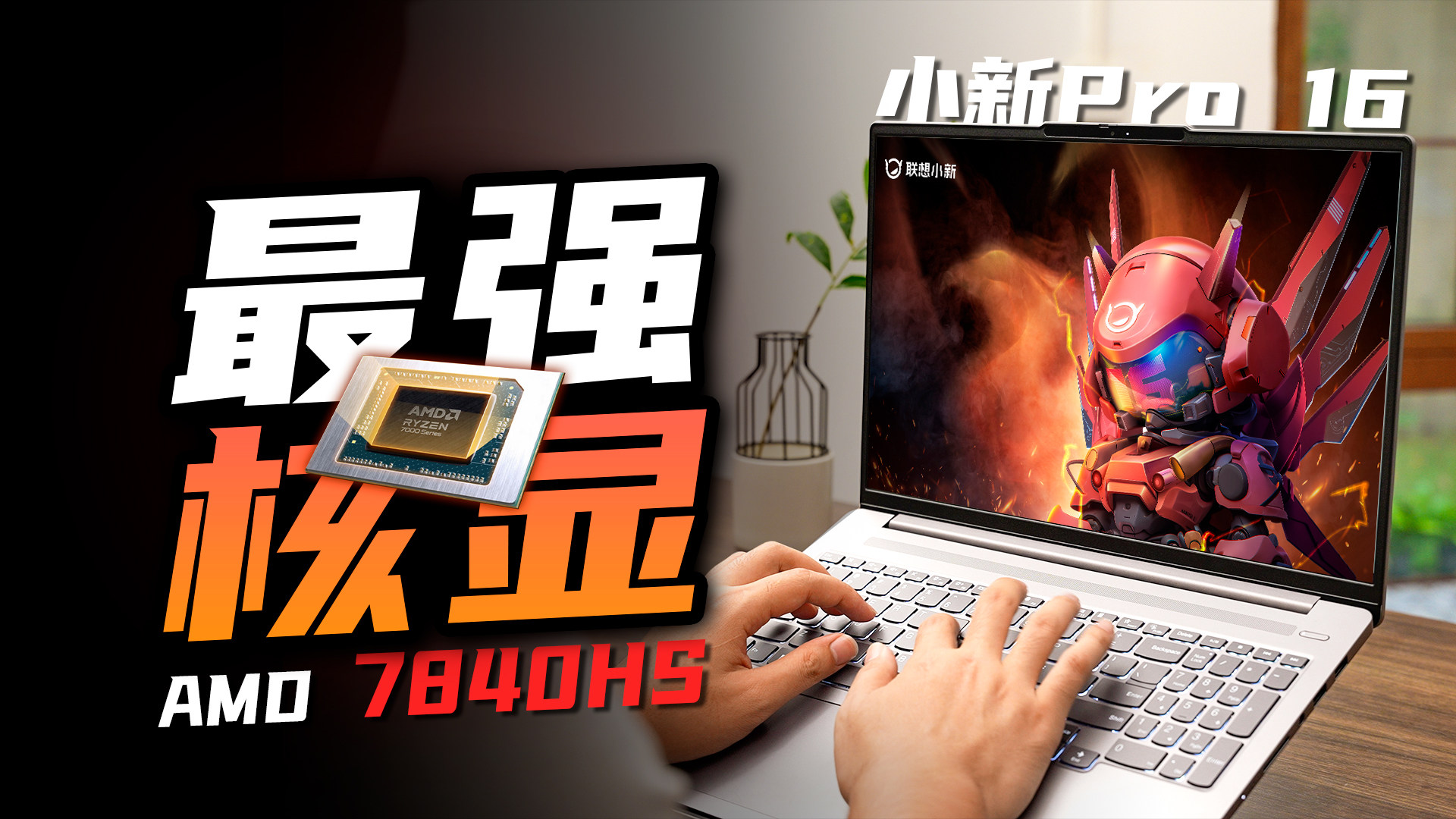 轻薄本就得选最强核显！小新Pro 16 2023锐龙版全面评测