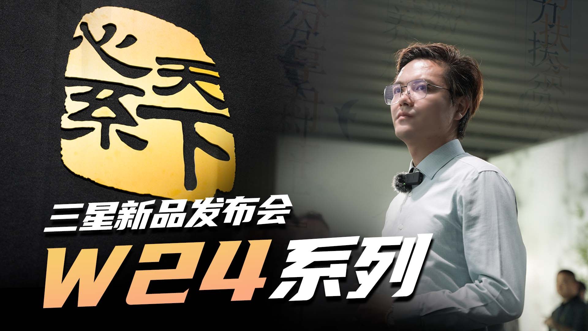 打卡了三星W24系列手机发布会！好玩的东西真不少