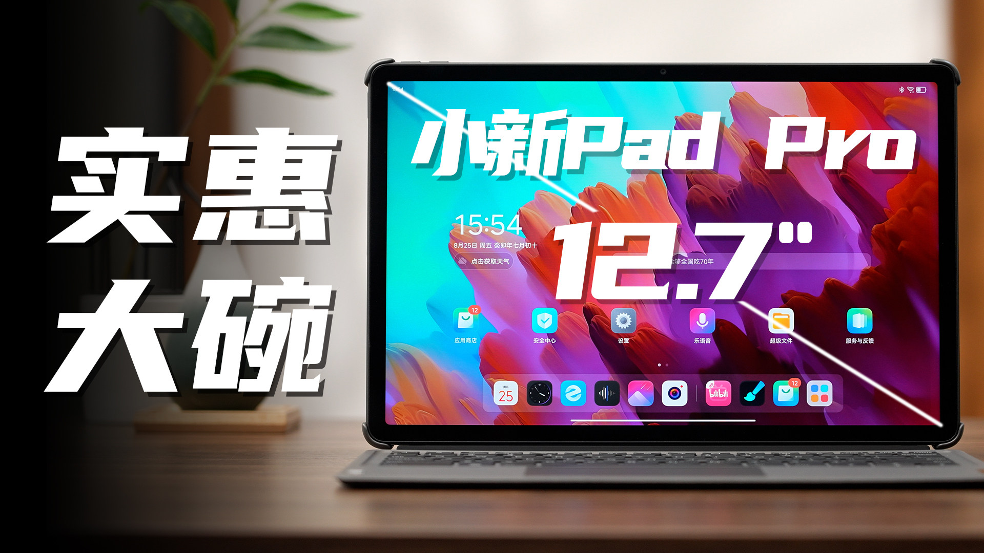 娱乐轻办公，小新Pad Pro 12.7评测