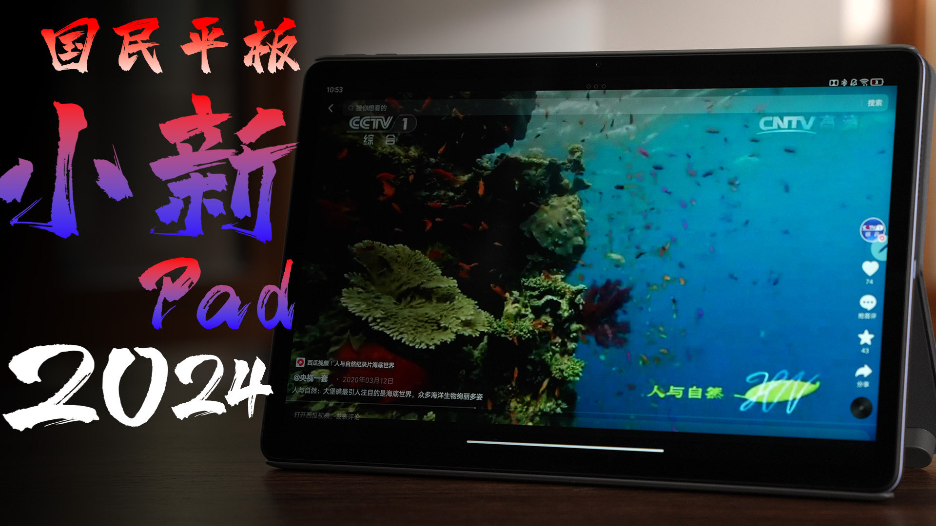 平民级平板，小新Pad 2024评测