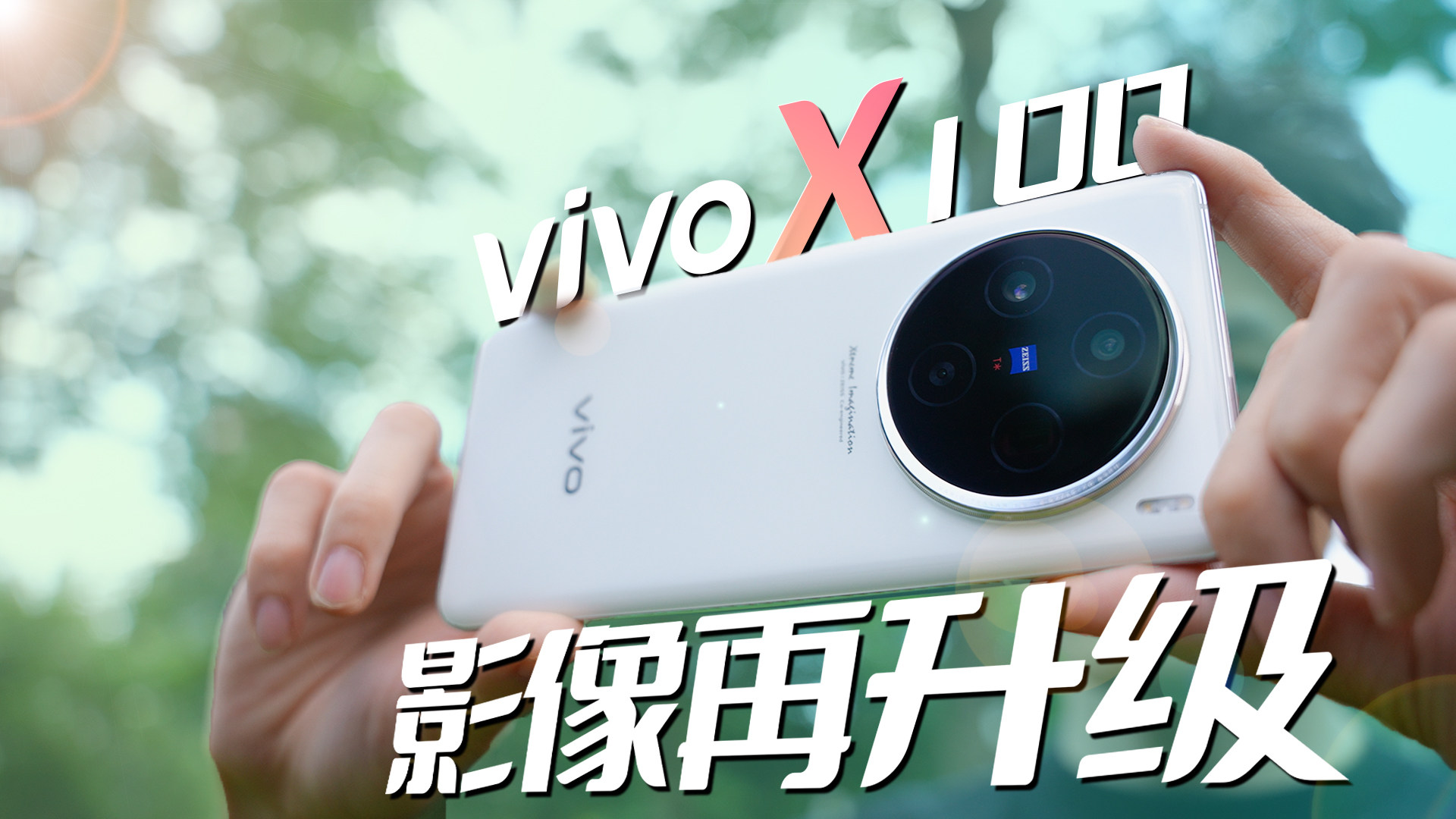 超满分旗舰定位！vivo X100全新体验~