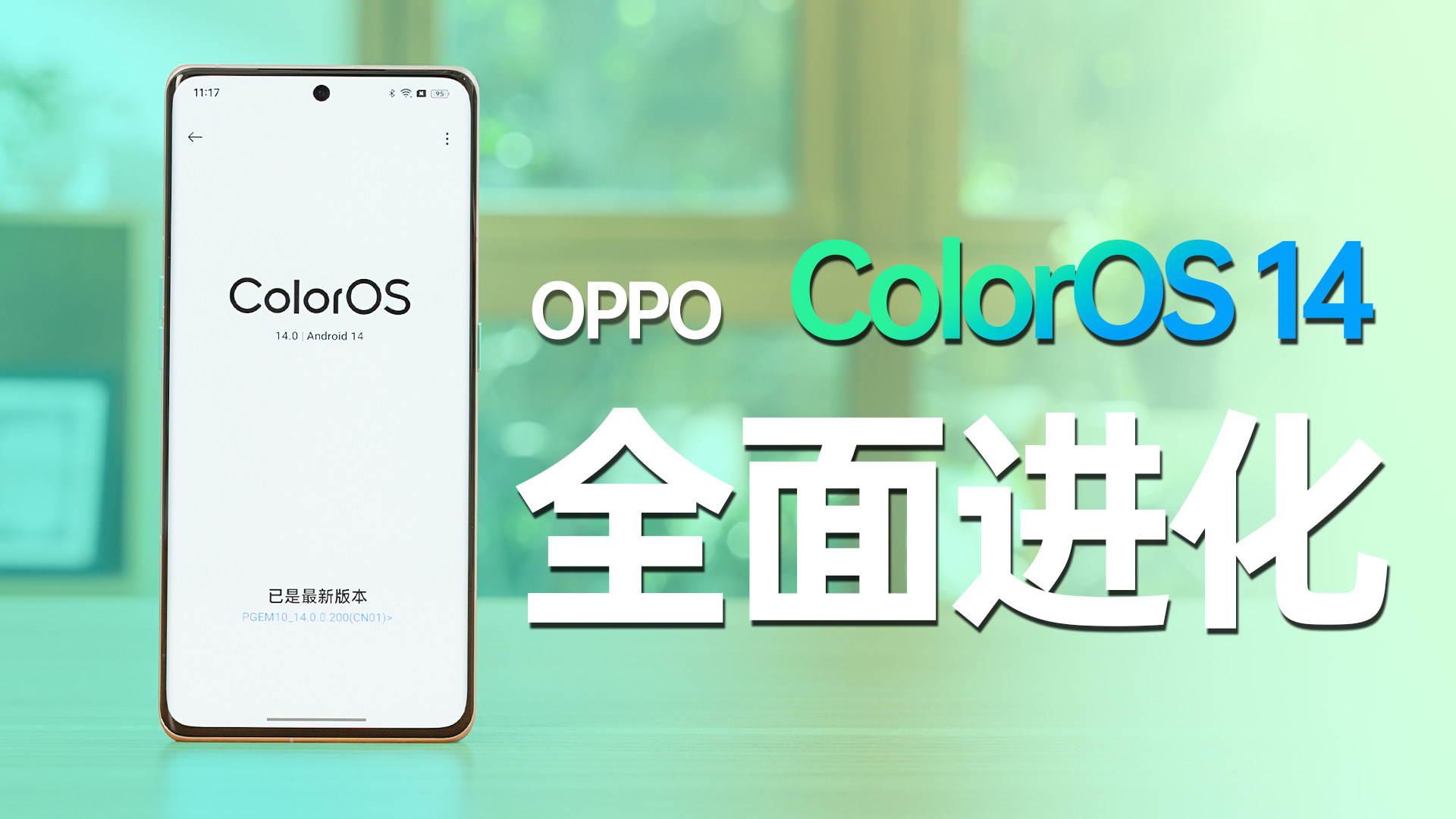 系统全面进化！OPPO ColorOS 14有多好用？