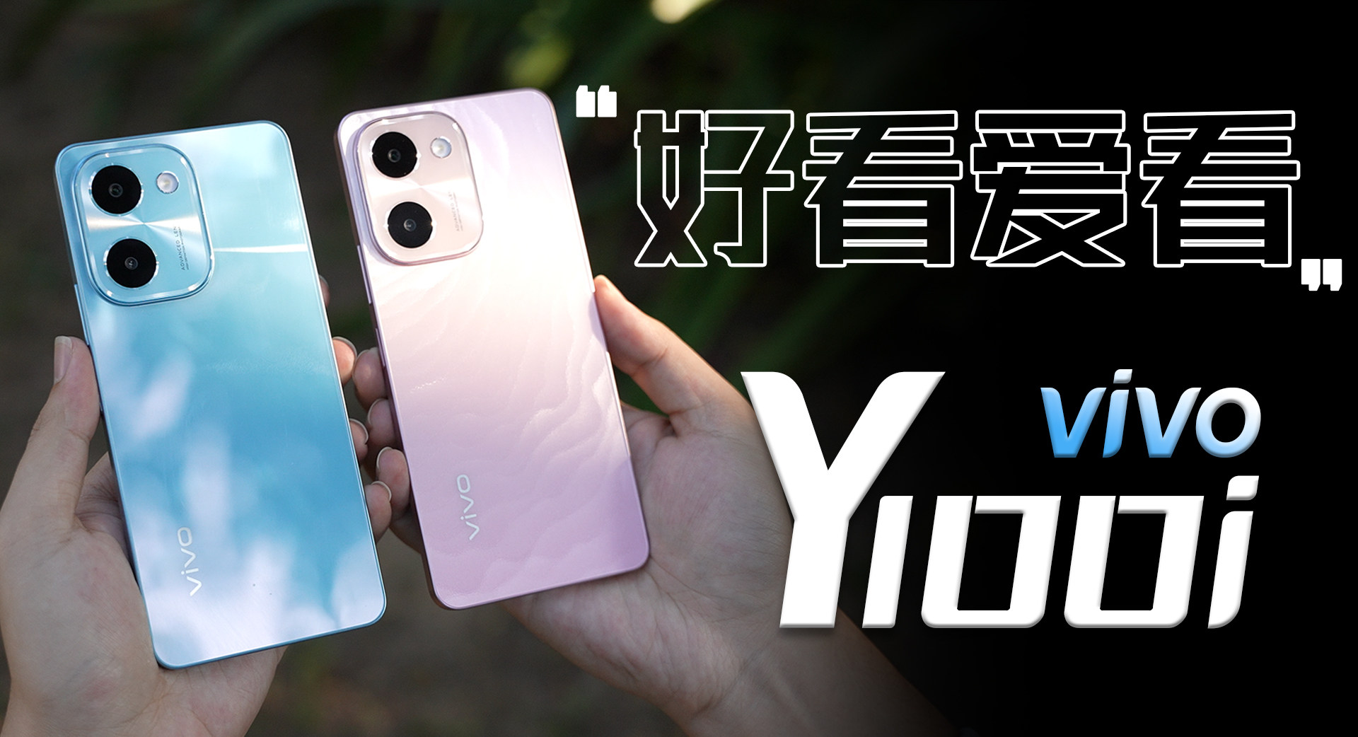 更划算的千元档超级碗！百分产品vivo Y100i评测