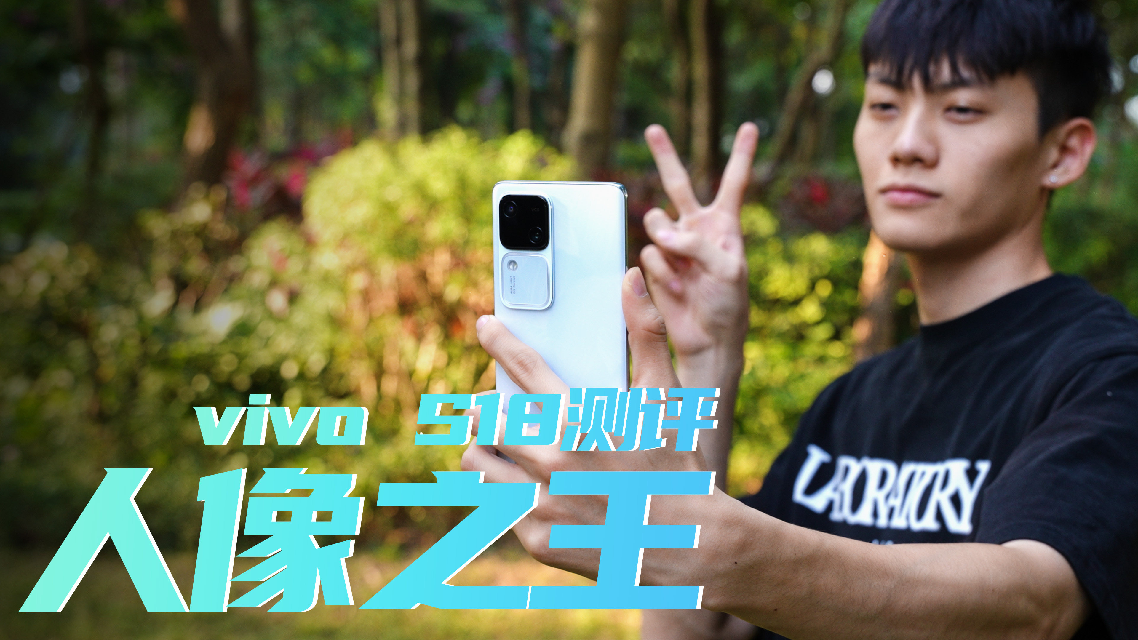 开启手机人像影棚级时代！vivo S18深度评测