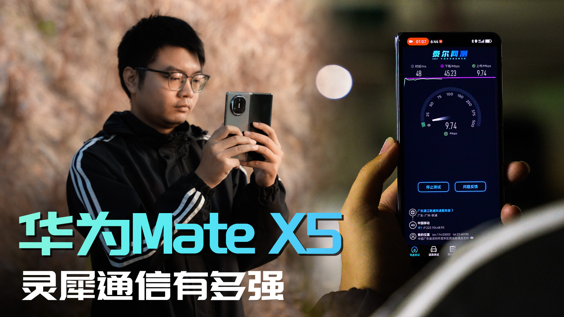 极限挑战！灵犀通信有多强？华为MateX5实测来了