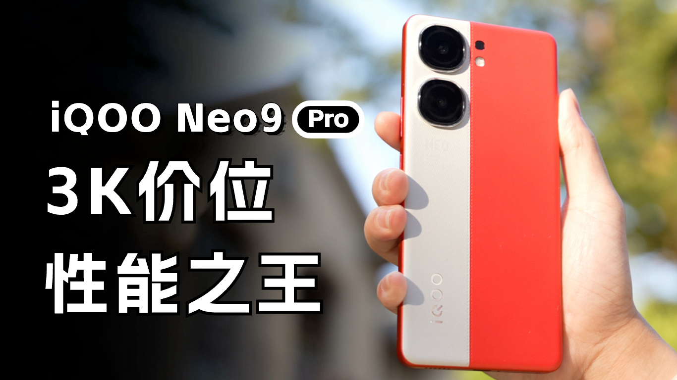 再证“Pro”之名！iQOO Neo9 Pro深度评测