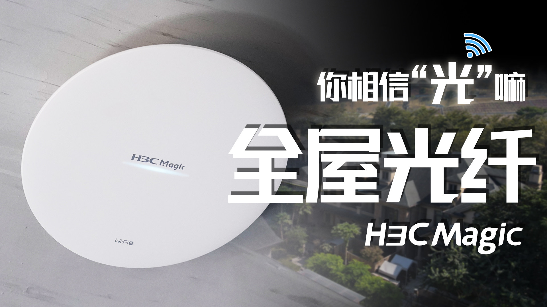 一千多平的四层别墅如何布网？H3C Magic全屋光网无线覆盖解决方案给你答案