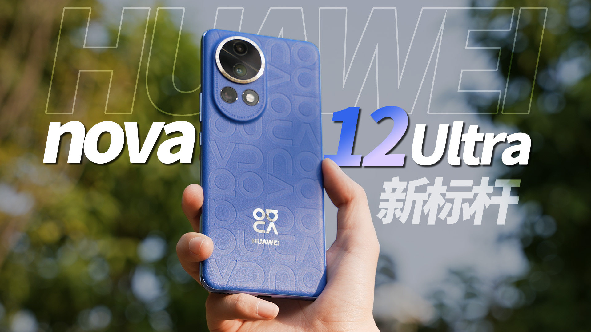 同档位信号新标杆！华为nova 12 Ultra全面评测