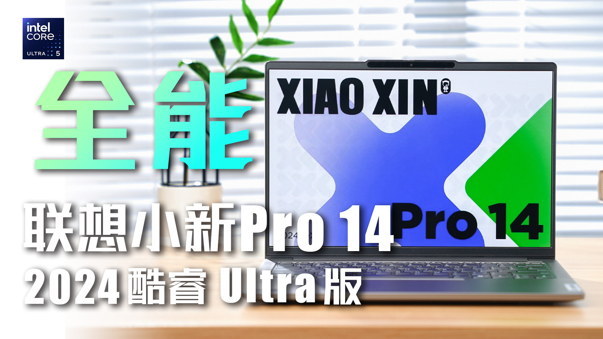 解锁AI超能力！联想小新Pro 14 2024全面评测