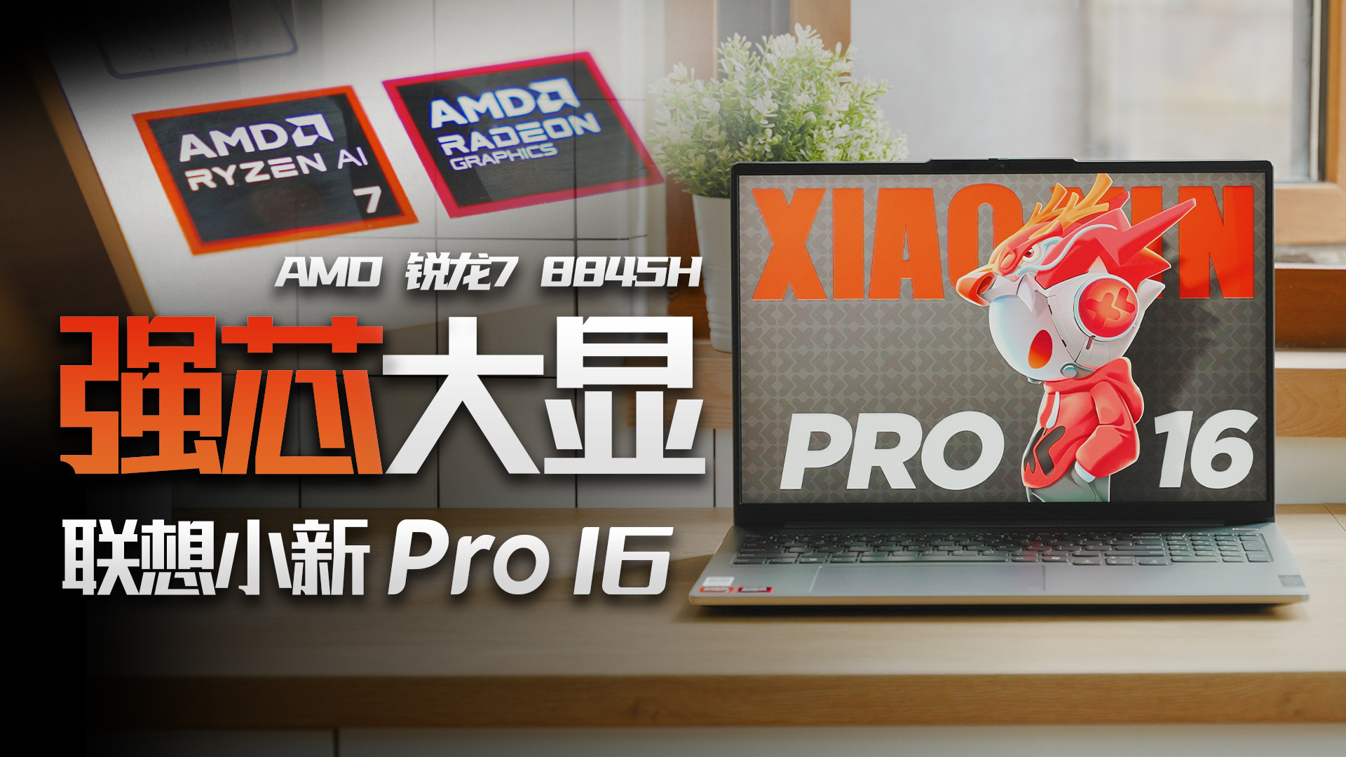 超强芯大显！联想小新Pro 16 2024锐龙版详细评测