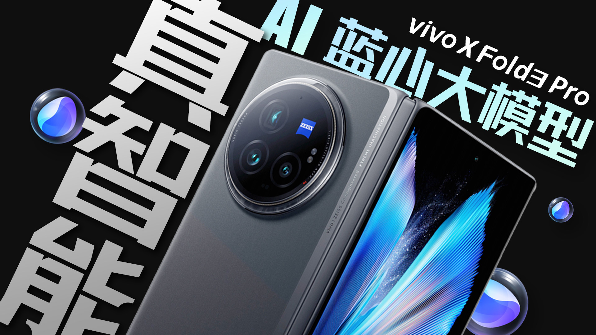 人工智能新时代！vivo X Fold3 Pro深度评测