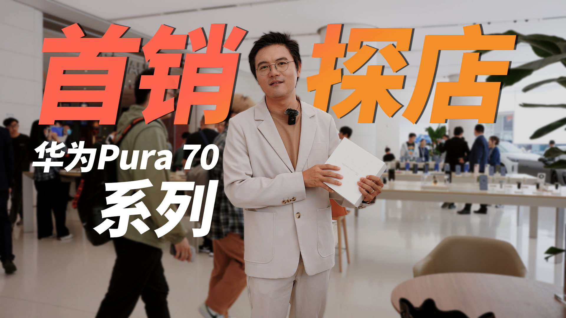 又双叒打突击战！华为Pura 70 Ultra首发抢购