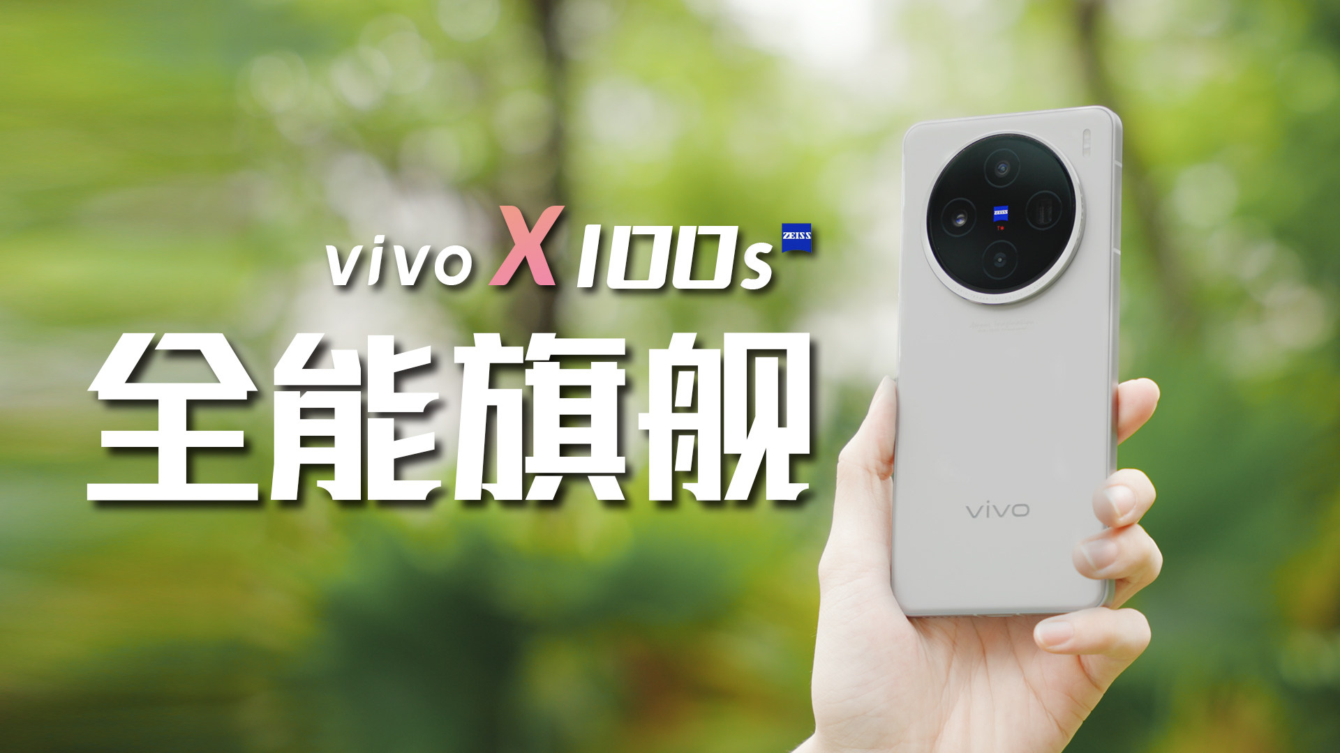 直了更全能？vivo X100s又有哪些进步