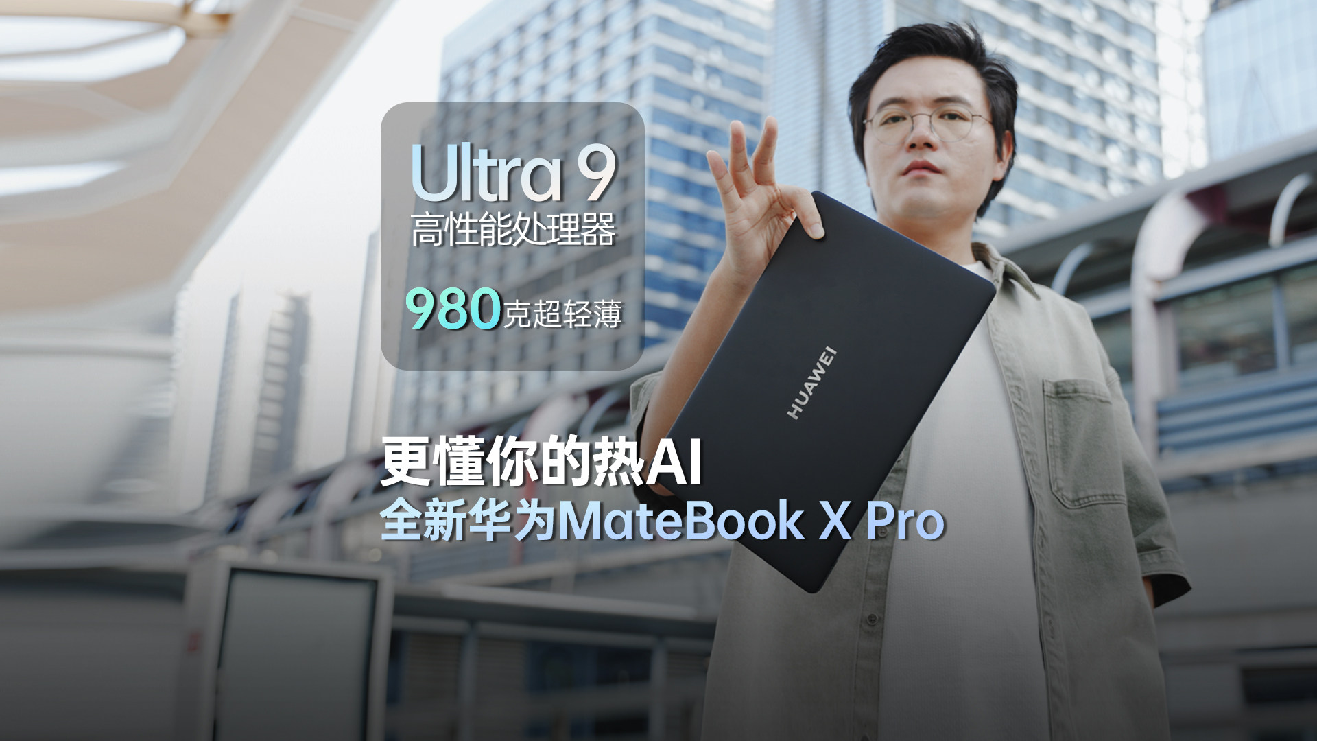 奔赴热爱全能AI，全新华为MateBook X Pro更懂你了