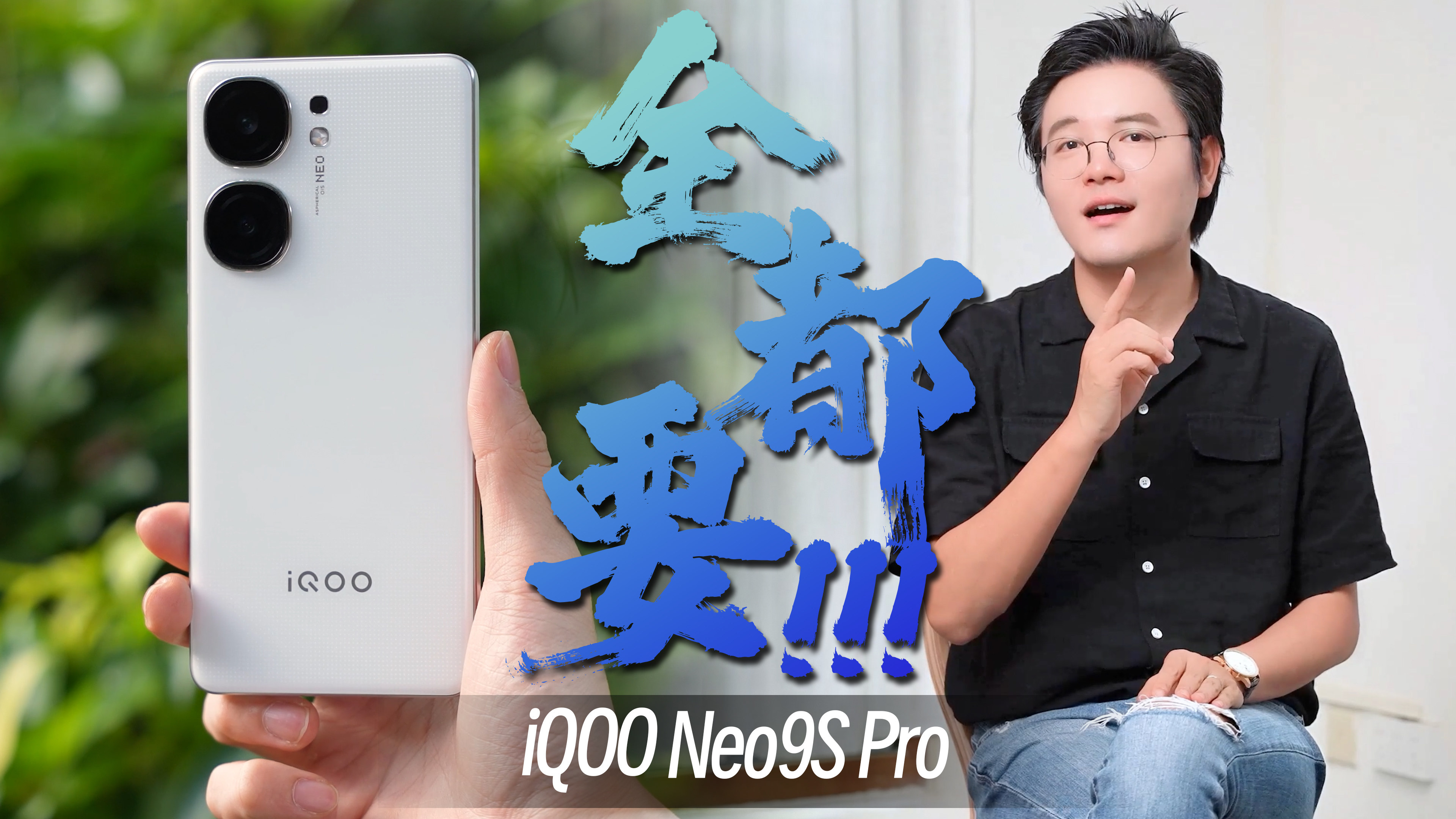 既要又要还要！iQOO Neo9S Pro全都要