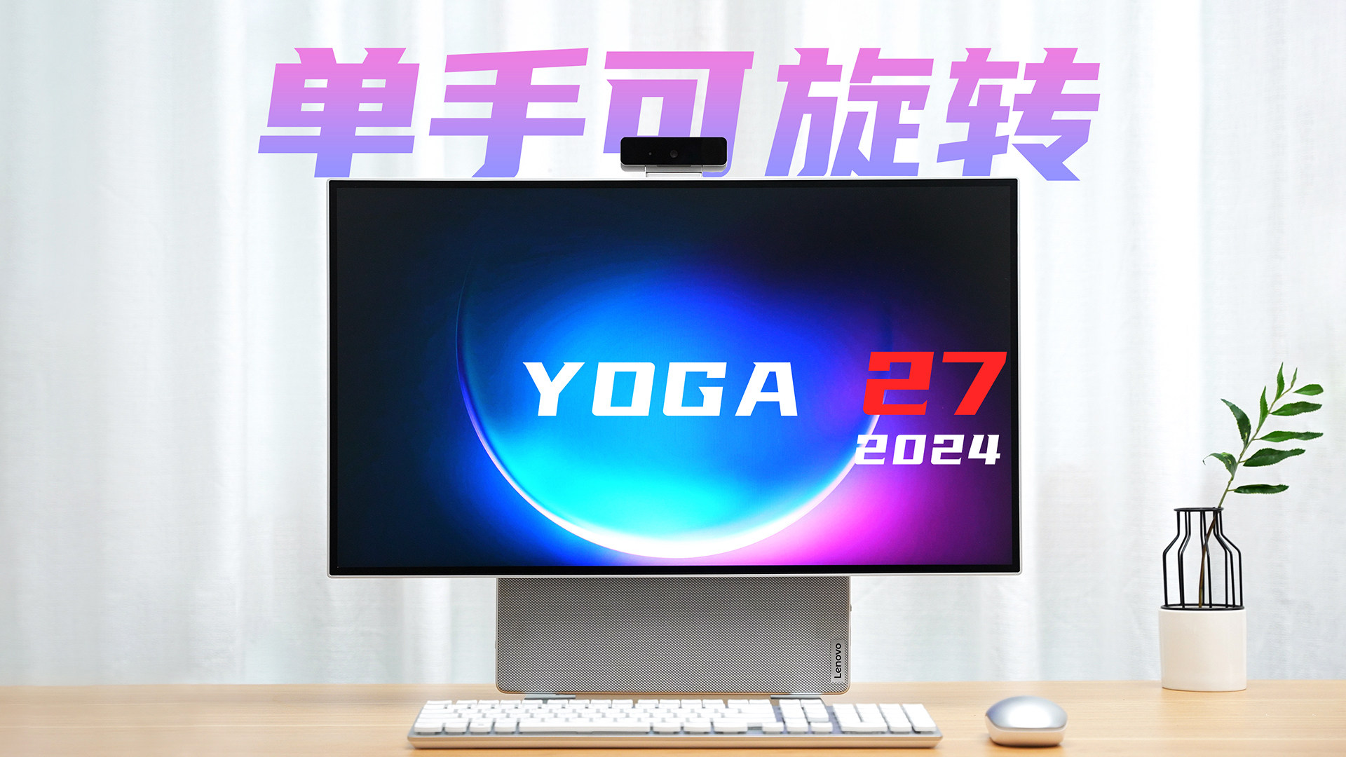 YOGA 27 一体机2024款评测