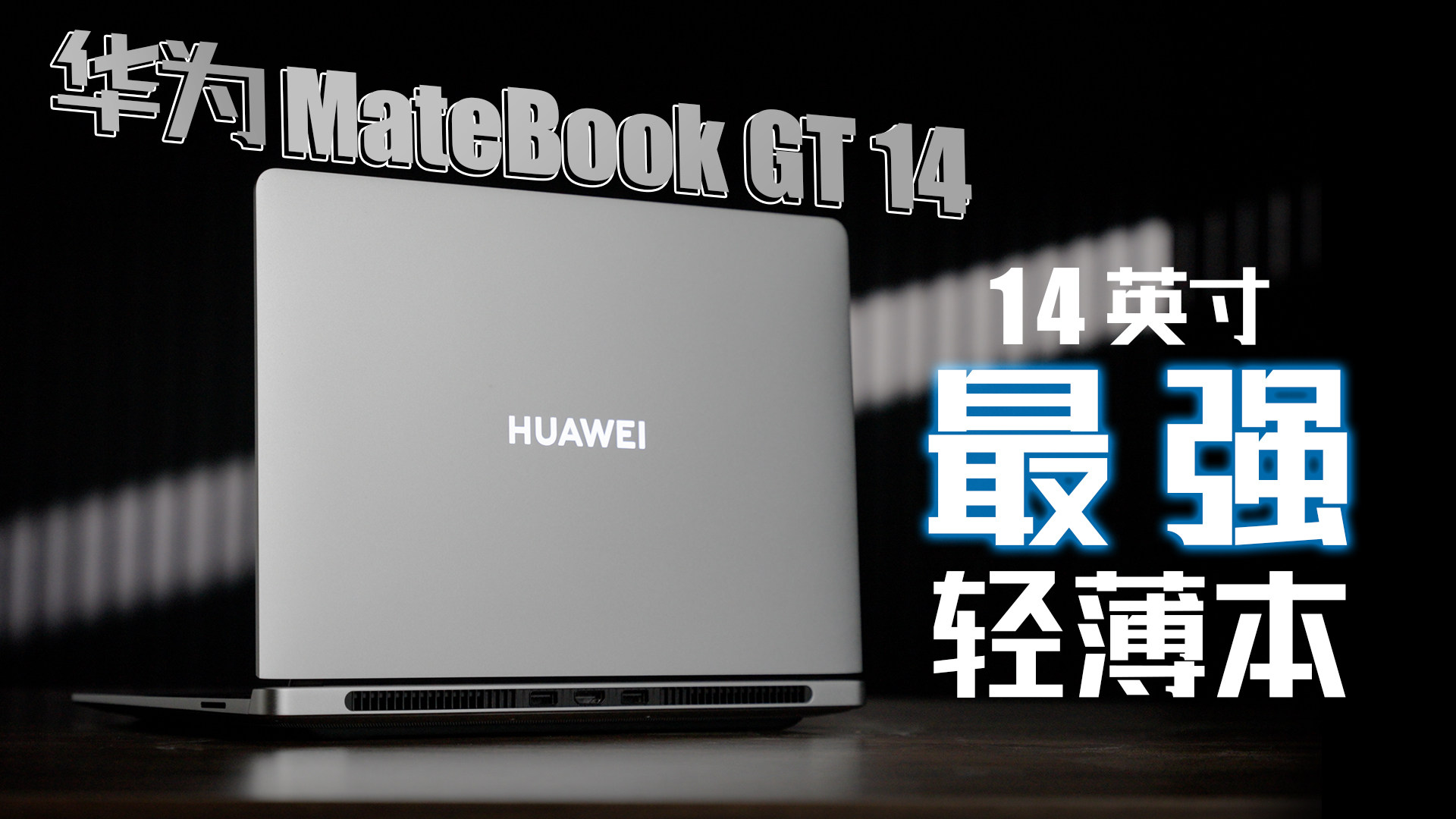 笔记本双旗舰格局成型，主打专业性能的华为MateBook GT 14有多强？