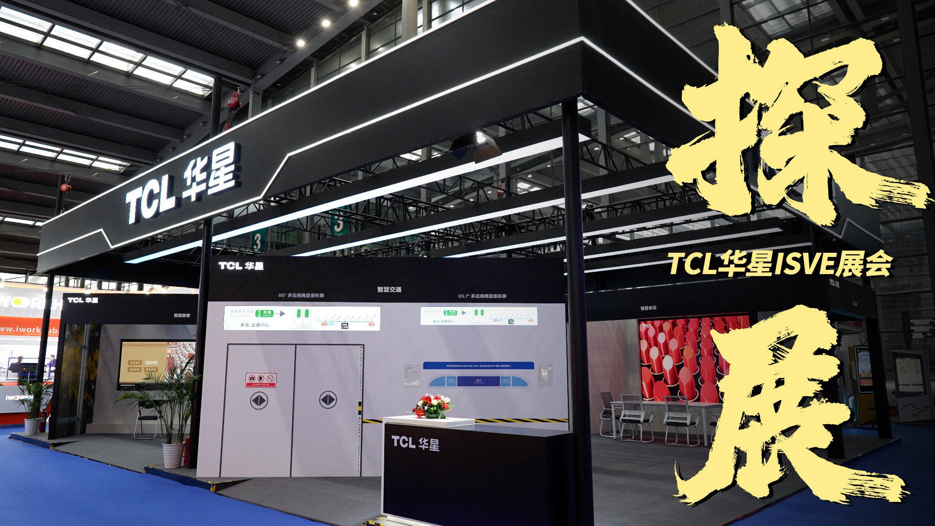 TCL华星ISVE展会探展，爱死了这个大家伙！