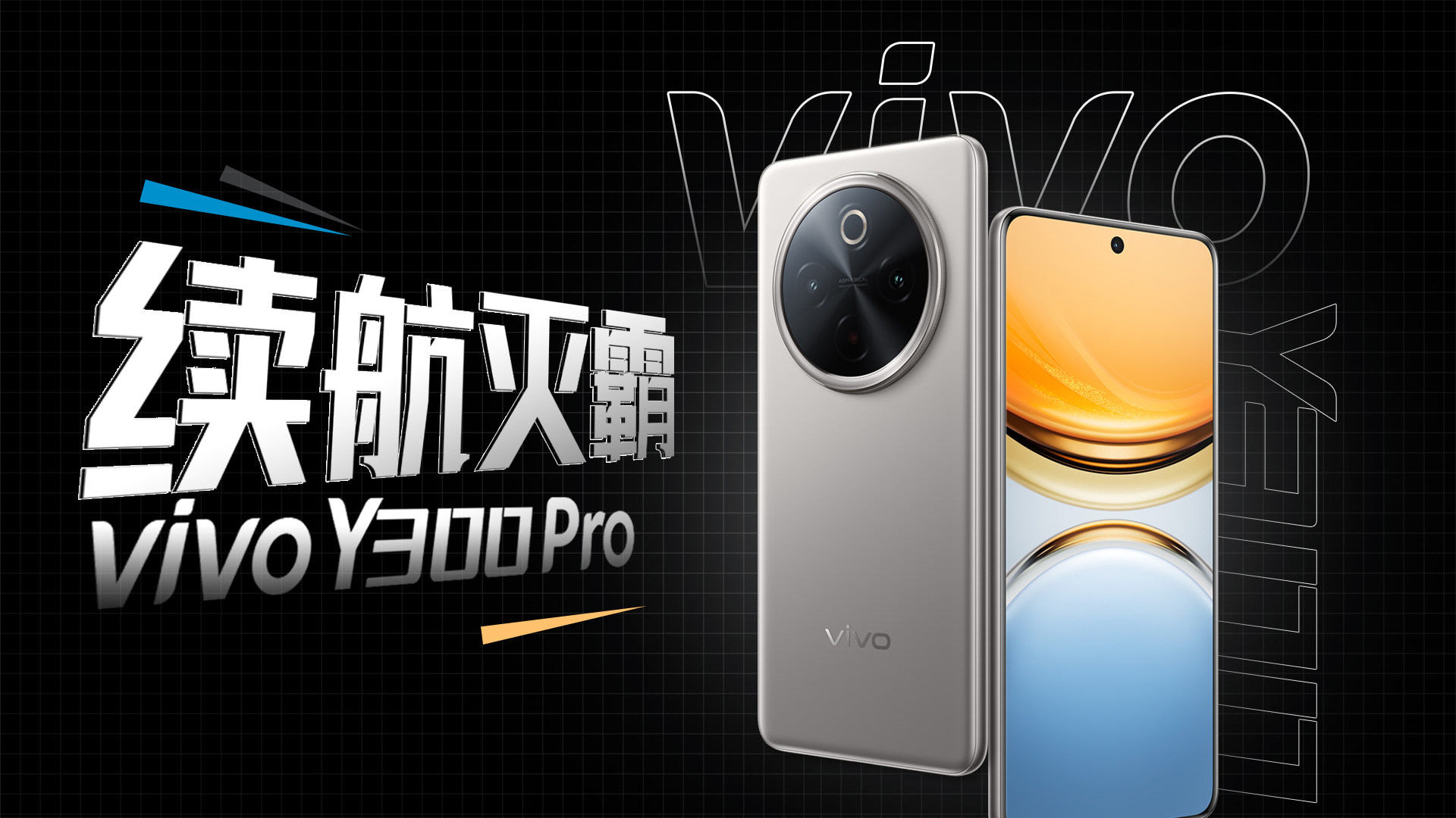 不止解决续航烦恼，vivo Y300 Pro真的做到了！