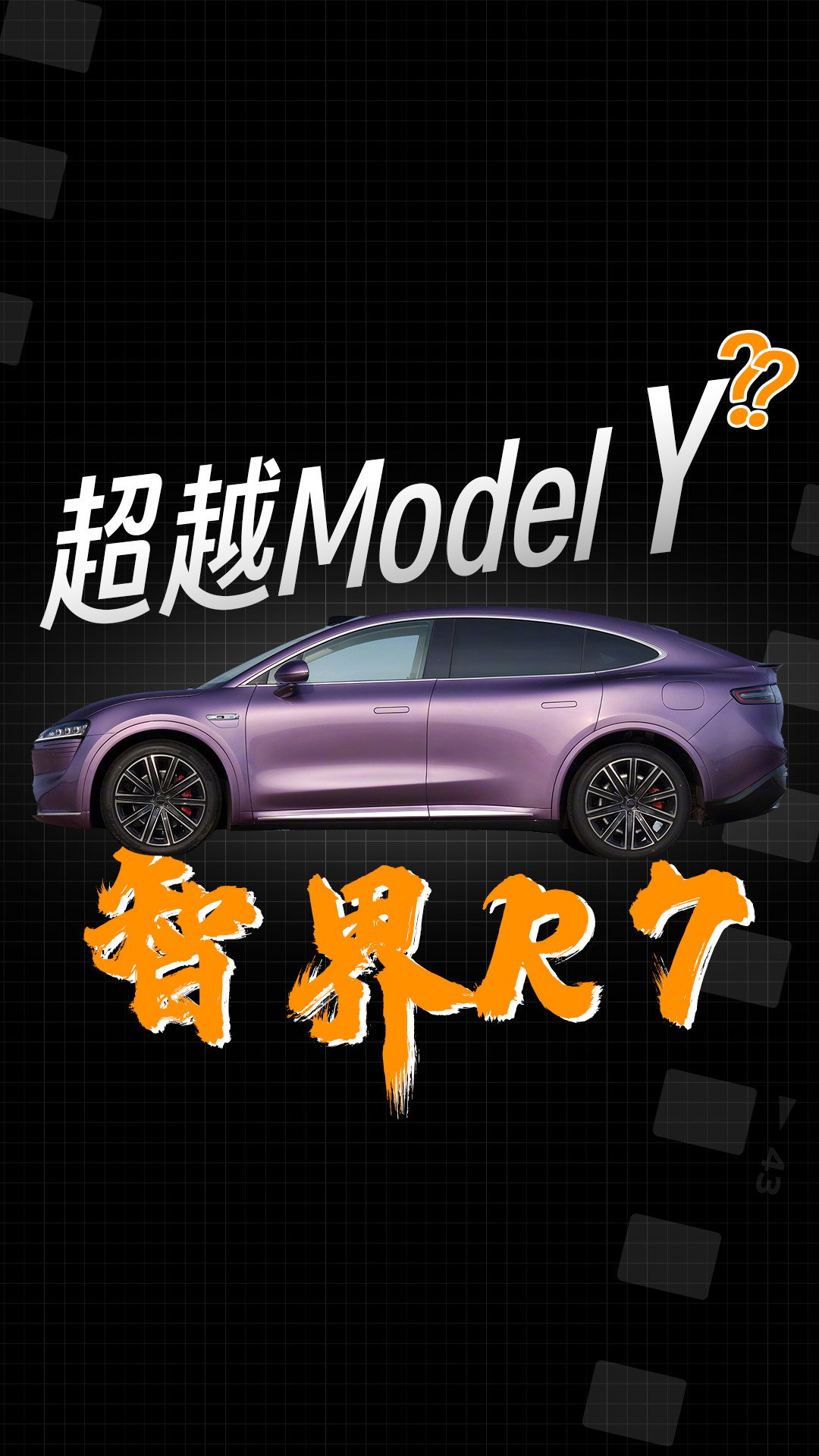 详解智界R7凭啥挑战Model Y！