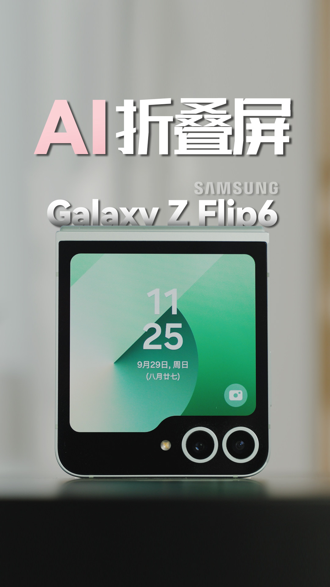 AI小折叠，三星Galaxy Z Flip 6更好玩了！