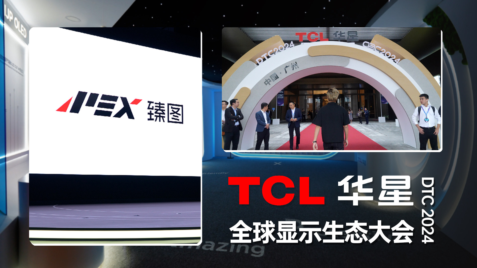 “屏”什么这么强？打卡DTC2024 TCL华星全球显示生态大会