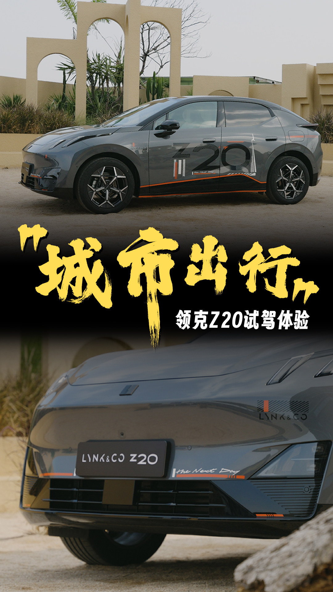 领克Z20静动态试驾，这可能是年轻人的第一辆车..........