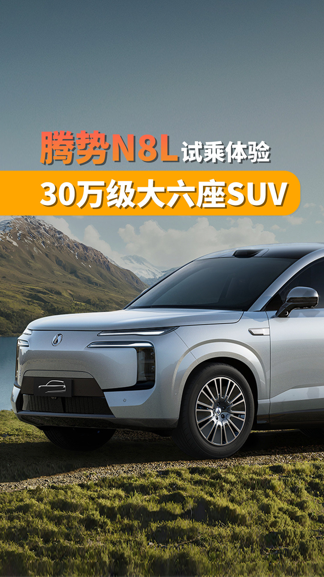 腾势N8L试驾：智能+豪华+性能拉满无短板